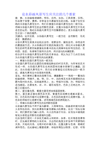 论水彩画风景写生应关注的几个要素