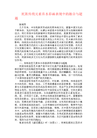 民族传统元素在水彩画表现中的融合与超越