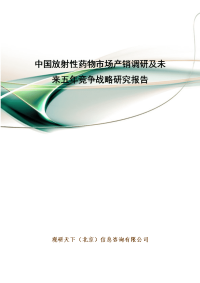 中国放射性药物市场产销调研及未来五年竞争战略研究报告