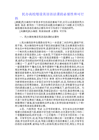 民办高校增设英语语法课的必要性和可行性
