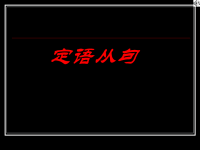 定语从句高考英语语法复习[课件]