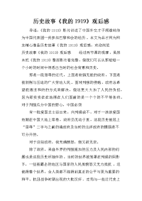 历史故事《我的1919》观后感