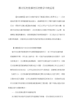 探讨历史故事在历史教学中的运用.doc