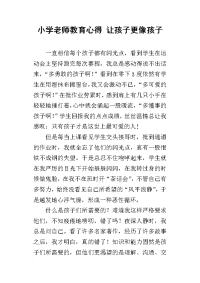 小学老师教育心得 让孩子更像孩子