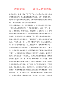 教育随笔———诚信从教师做起