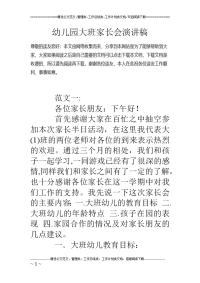 幼儿园大班 家长会演讲稿