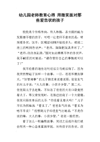 幼儿园老师教育心得 用微笑面对那些爱告状的孩子