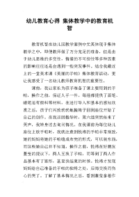 幼儿教育心得 集体教学中的教育机智
