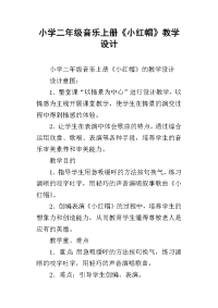 小学二年级音乐上册《小红帽》教学设计