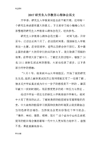 2018年设计研究生入学教育心得体会范文