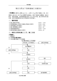 预应力简支t型桥梁施工组织设计1