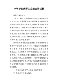小学毕业班学生家长会讲话稿