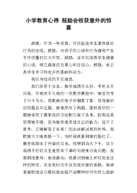 小学教育心得 鼓励会收获意外的惊喜