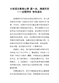 小学语文教育心得 退一步，海阔天空——过程评价 快乐成长