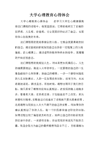 大学心理教育心得体会