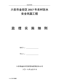 2017农村饮水安全工程监理细则最新