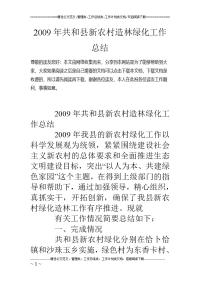 2009年共和县新农村造林绿化工作总结