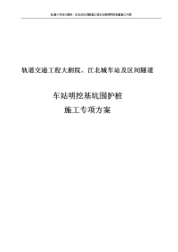 轨道六号线大剧院、车站及区间隧道工程车站南侧明挖桩基施工方案