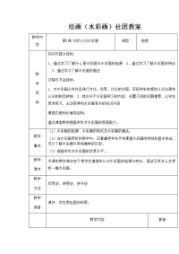 绘画(水彩画)社团 教案