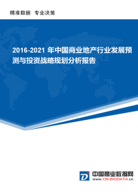 2016-2021年中国商业地产行业发展预测与投资战略规划分析报告(目录)