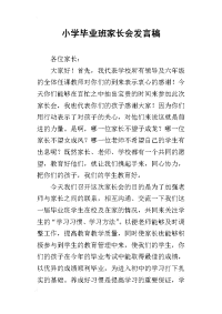 小学毕业班家长会发言稿