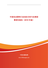 中国泡沫塑料行业现状分析与发展前景研究报告（2018年版）