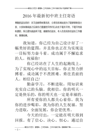 2016年 最新初中班主任寄语