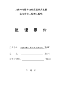 装饰装修监理质量评估报告书