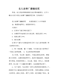 名人故事广播稿结尾
