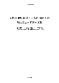 某地区109国道（三家店-南宫）道路改造给水和污水工程顶管工程施工设计方案