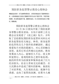 预防职务犯 罪警示教育心得体会