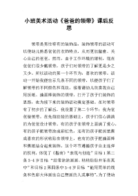 小班美术活动《爸爸的领带》课后反思