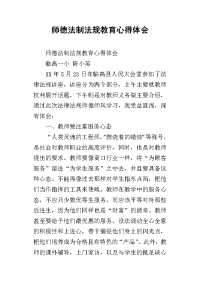 师德法制法规教育心得体会