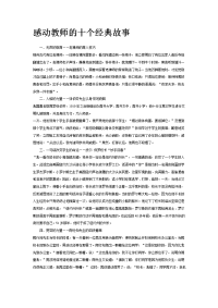 感动教师十个经典故事