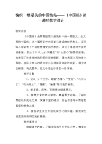 编织一缕最美的中国情结——《中国结》第一课时教学设计