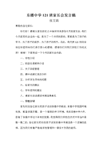 东楼中学121班家长会发言稿