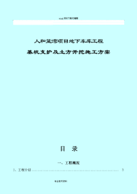 人和蓝湾项目地下车库工程基坑支护与土方开挖施工设计方案