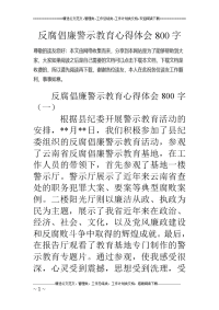 反腐倡廉警示教育心得体会800字