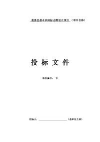 标示牌项目投标文件-完整版