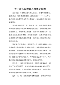 关于幼儿园教育心得体会推荐