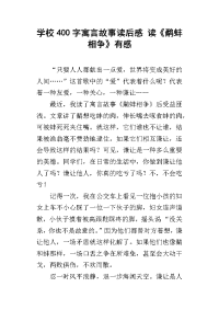 学校400字寓言故事读后感 读《鹬蚌相争》有感