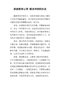 家庭教育心得 解决冲突四步走