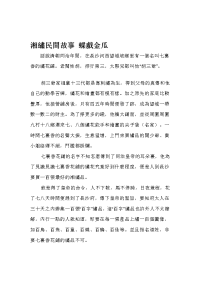湘绣民间故事 蝶戏金瓜