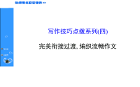 2015高考英语(北师大版)新一轮复习课件：写作技巧点拨系列四-完美衔接过渡, 编织流畅作文(共20张ppt)