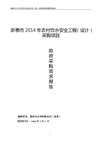 新泰2014年农村饮水安全工程设计采购项目