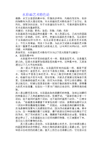 水彩画艺术特色论