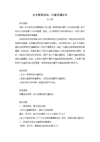 中班安全教案：注意交通安全