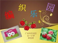 小学美术四年级下册《16编织乐园》ppt课件（1）
