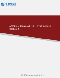 中国油脂分离设备企业十二五战略规划咨询项目报告