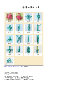 手链编法大全36747